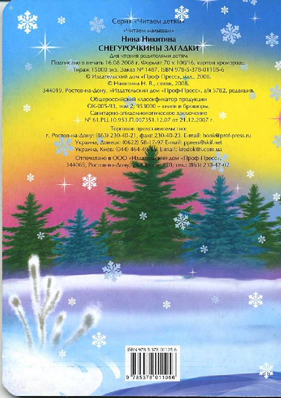 Иллюстрация 15 из 15 для Снегурочкины загадки - Нина Никитина | Лабиринт - книги. Источник: РИВА