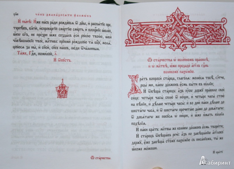 Иллюстрация 6 из 13 для Псалтирь на церковнославянском (малый формат) | Лабиринт - книги. Источник: ata