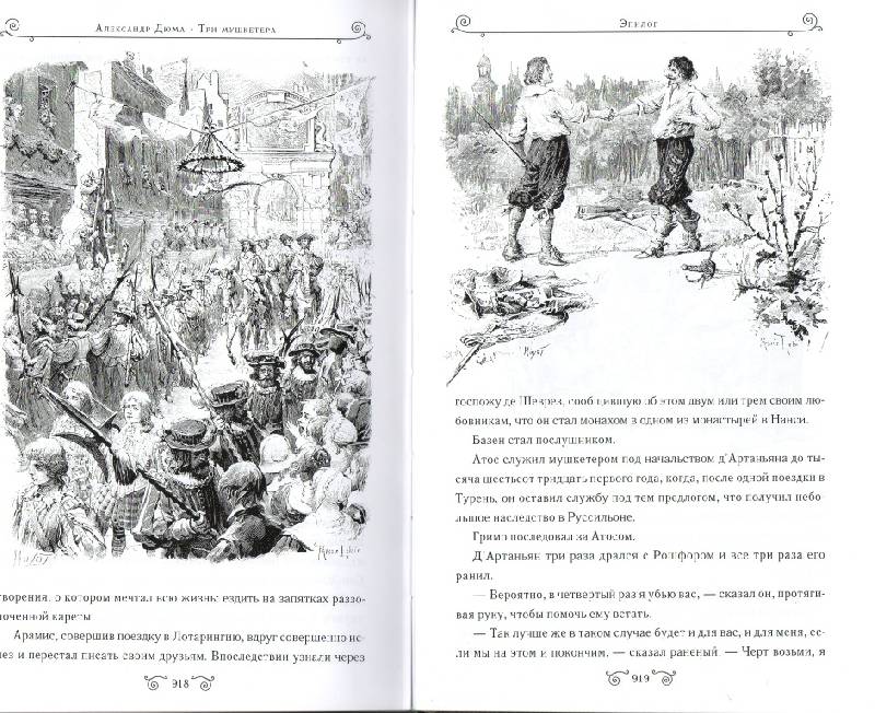Иллюстрация 44 из 44 для Три мушкетера - Александр Дюма | Лабиринт - книги. Источник: Zhanna