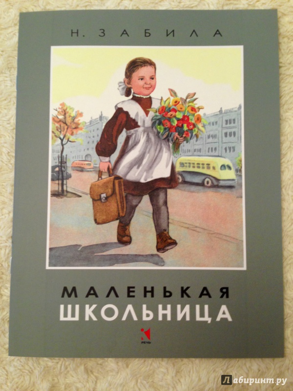 Иллюстрация 8 из 19 для Маленькая школьница - Наталья Забила | Лабиринт - книги. Источник: Псевдоним