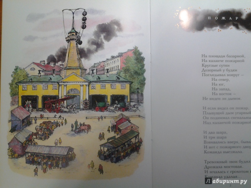 Иллюстрация 12 из 21 для Пожар - Самуил Маршак | Лабиринт - книги. Источник: Викуша-мама