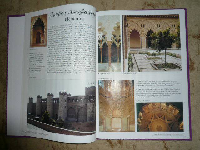 Иллюстрация 28 из 48 для 50 Самые красивые дворцы и замки мира | Лабиринт - книги. Источник: Nadezhda_S