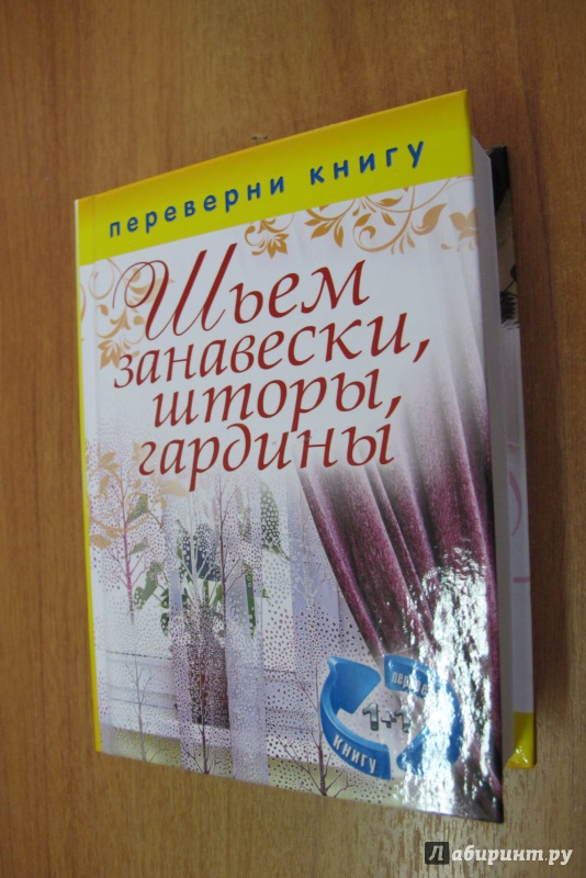 Иллюстрация 5 из 11 для Шьем и вышиваем покрывала, подушки, чехлы. Шьем занавески, шторы, гардины | Лабиринт - книги. Источник: Hitopadesa