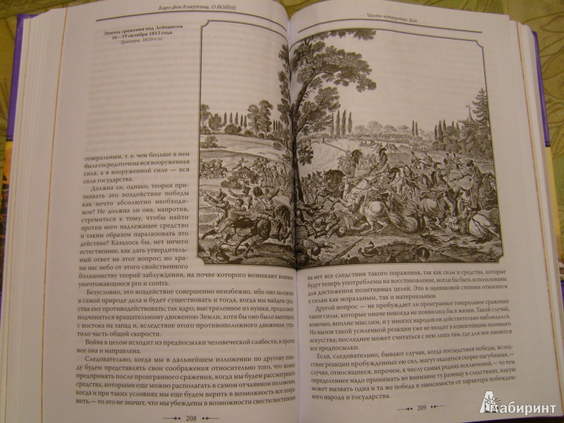 Иллюстрация 18 из 40 для О войне - Карл Клаузевиц | Лабиринт - книги. Источник: Никита Фидык