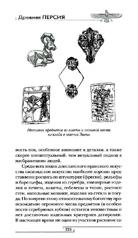 Иллюстрация 21 из 29 для Древняя Персия - Филип Гюиз | Лабиринт - книги. Источник: Юта