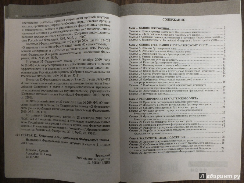 Иллюстрация 4 из 4 для Федеральный закон "О бухгалтерском учете". Текст с изменениями и дополнениями на 2015 год | Лабиринт - книги. Источник: Большакова  Анна Алексеевна