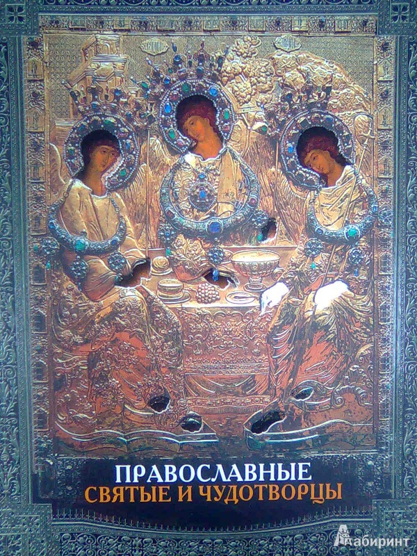 Иллюстрация 6 из 17 для Православные святые и чудотворцы - Алексей Карпов | Лабиринт - книги. Источник: Салус