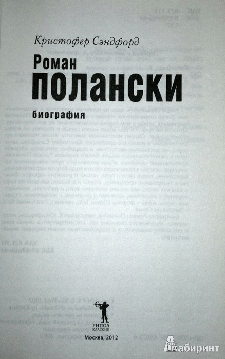 Иллюстрация 3 из 22 для Роман Полански. Биография - Кристофер Сэндфорд | Лабиринт - книги. Источник: Леонид Сергеев