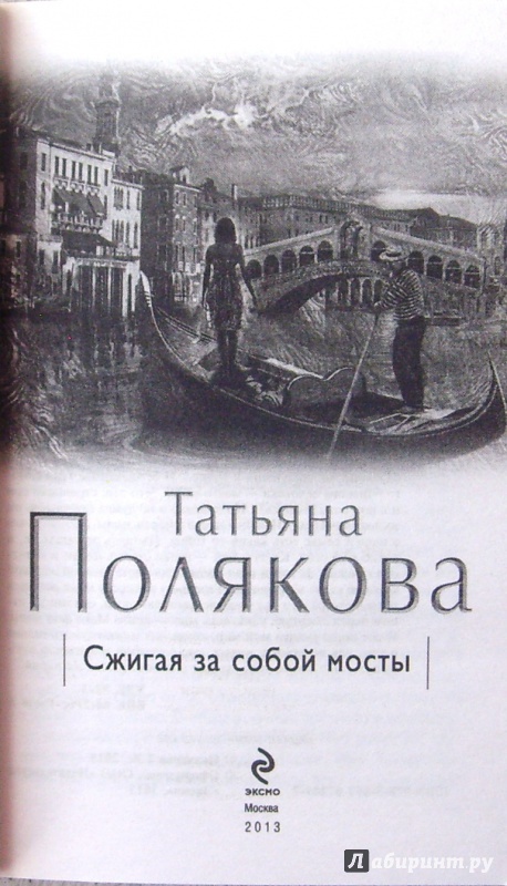 Иллюстрация 2 из 5 для Та, что правит балом - Татьяна Полякова | Лабиринт - книги. Источник: Соловьев  Владимир