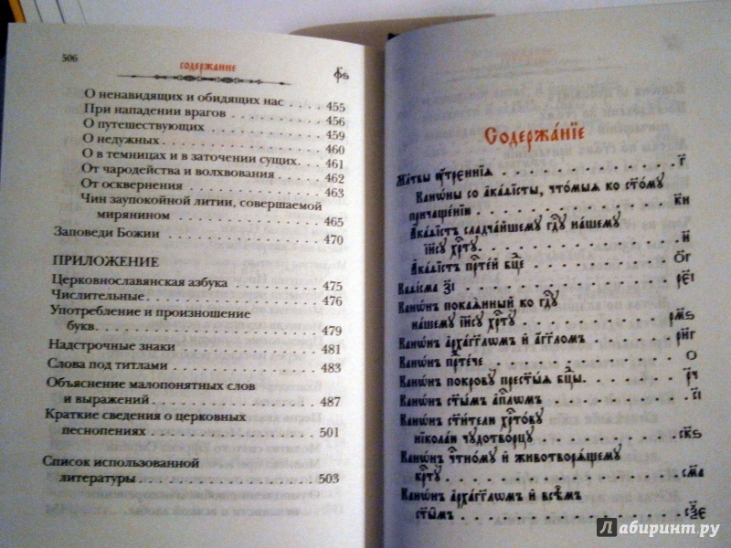 Иллюстрация 9 из 14 для Молитвослов с приложениями, помогающими освоению чтения на церковнославянском языке | Лабиринт - книги. Источник: D8  _