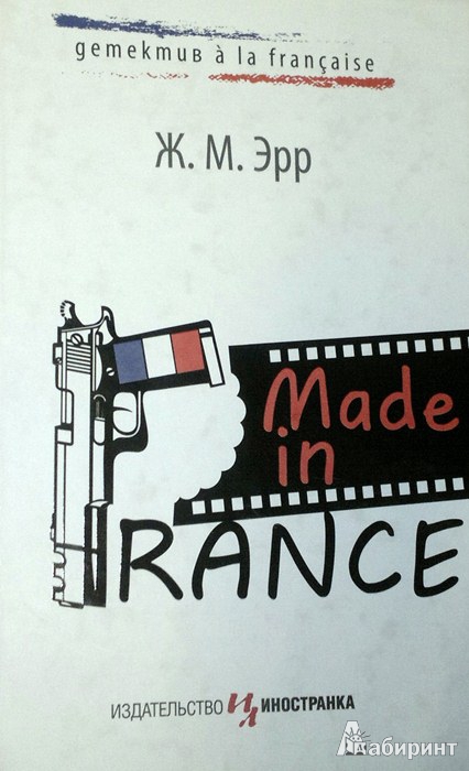 Иллюстрация 2 из 12 для Made in France - Ж. Эрр | Лабиринт - книги. Источник: Леонид Сергеев