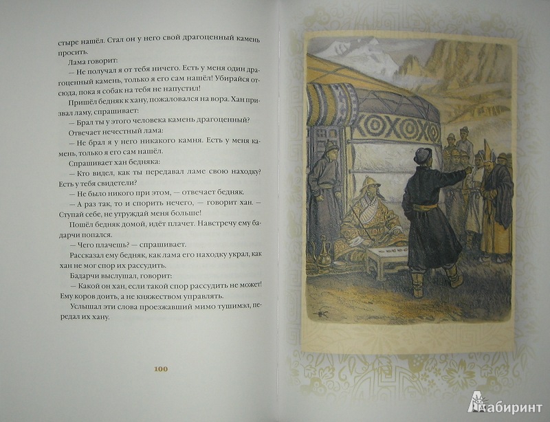 Иллюстрация 16 из 65 для Белая Юрта - Нисон Ходза | Лабиринт - книги. Источник: Трухина Ирина