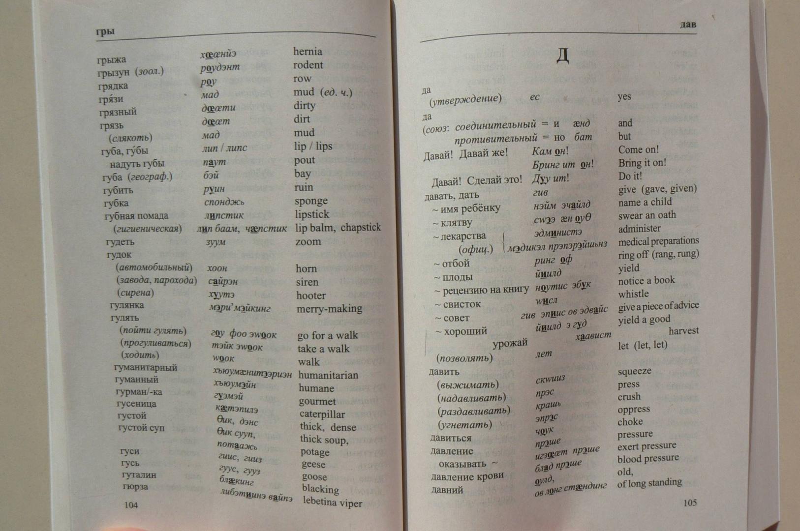Иллюстрация 7 из 9 для Русско-английский "однозначный" словарь. Более 16 000 слов - Драгункин, Драгункина | Лабиринт - книги. Источник: Лидия