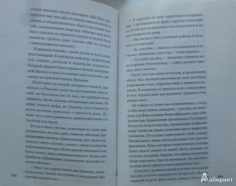 Иллюстрация 5 из 15 для Настоящие мемуары гейши - Ивасаки, Браун | Лабиринт - книги. Источник: Большой любитель книг