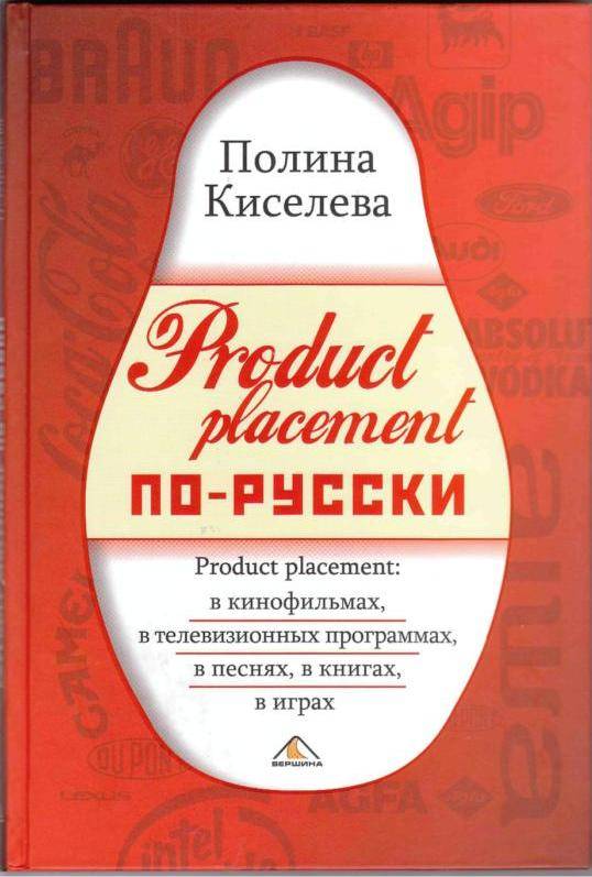 Иллюстрация 1 из 25 для Product placement по-русски - Полина Киселева | Лабиринт - книги. Источник: Юта