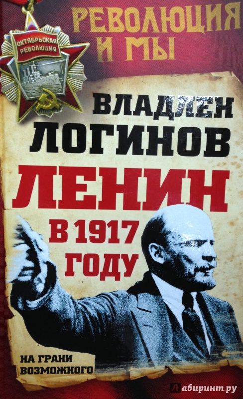 Иллюстрация 15 из 29 для Ленин в 1917 году. На грани возможного - Владлен Логинов | Лабиринт - книги. Источник: Tatiana Sheehan