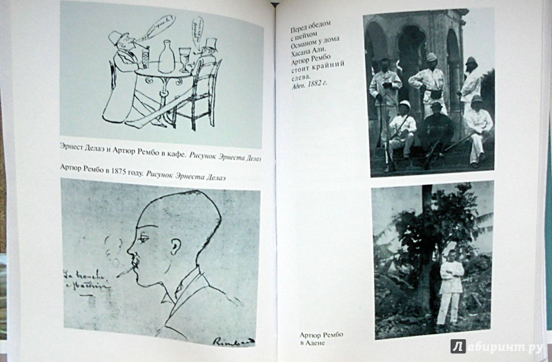 Иллюстрация 12 из 26 для Артюр Рембо - Жан Баронян | Лабиринт - книги. Источник: Александр Н.