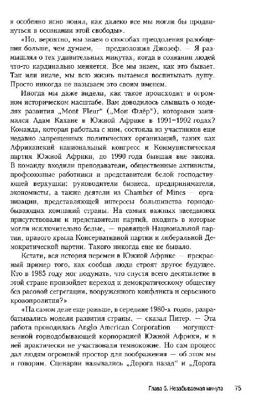 Иллюстрация 36 из 46 для Преображение. Потенциал человека и горизонты будущего - Сенге, Шармер, Флауэрз, Яворски | Лабиринт - книги. Источник: Кошки-мышки