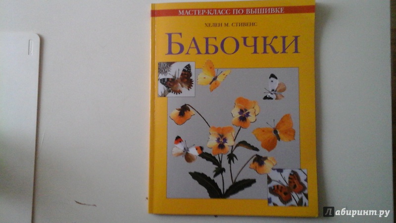 Иллюстрация 14 из 41 для Бабочки. Практическое руководство - Хелен Стивенс | Лабиринт - книги. Источник: manyaa