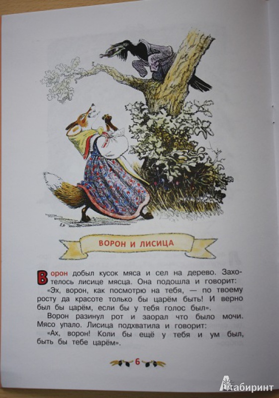 Иллюстрация 17 из 39 для Басни - Лев Толстой | Лабиринт - книги. Источник: КНИЖНОЕ ДЕТСТВО