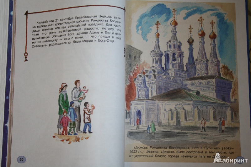 Иллюстрация 10 из 13 для Детская Библия. Православные праздники | Лабиринт - книги. Источник: ЛаринаТатьяна
