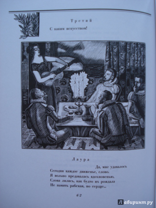 Иллюстрация 36 из 41 для Маленькие трагедии - Александр Пушкин | Лабиринт - книги. Источник: Blackboard_Writer