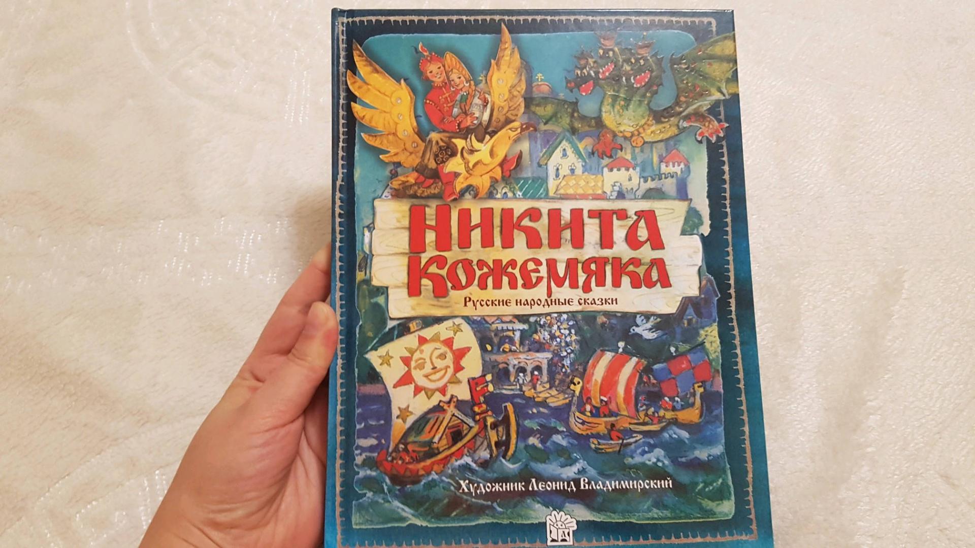 Иллюстрация 55 из 67 для Никита Кожемяка. Русские народные сказки | Лабиринт - книги. Источник: Забегайло  Елена