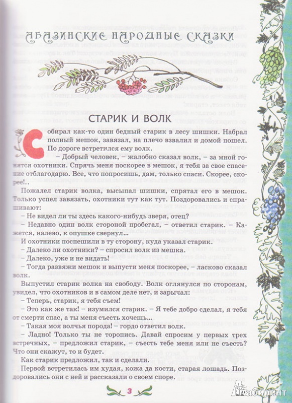 Иллюстрация 2 из 17 для Сказки народов Северного Кавказа | Лабиринт - книги. Источник: Ёжик