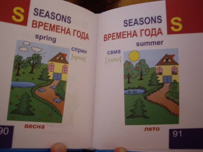 Иллюстрация 13 из 32 для Мой первый англо-русский словарь - Жабцев, Степанов | Лабиринт - книги. Источник: Майский день