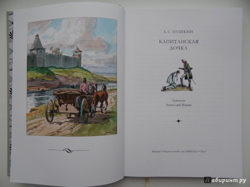 Иллюстрация 31 из 93 для Капитанская дочка - Александр Пушкин | Лабиринт - книги. Источник: Мелкова  Оксана