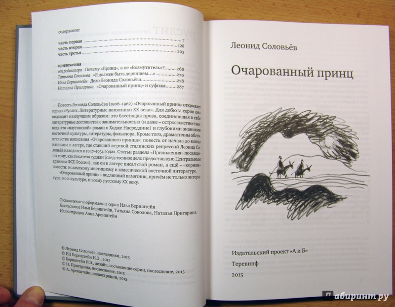 Иллюстрация 5 из 48 для Очарованный принц - Леонид Соловьев | Лабиринт - книги. Источник: Володина Ольга