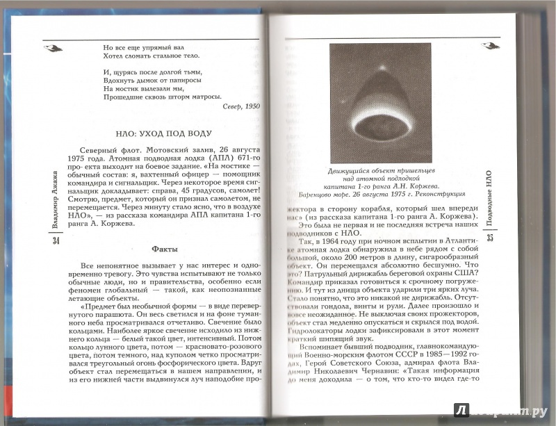 Иллюстрация 28 из 36 для Подводные НЛО - Владимир Ажажа | Лабиринт - книги. Источник: Alex