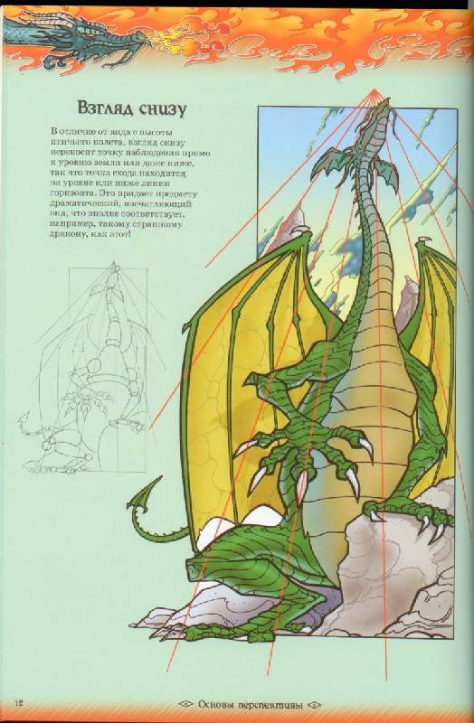 Иллюстрация 8 из 26 для Рисуем драконов - Хенсен, Бернс | Лабиринт - книги. Источник: GallaL