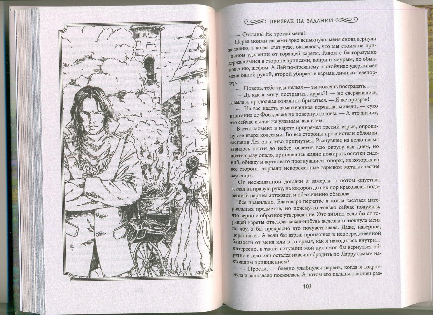 Иллюстрация 32 из 36 для Призрак на задании - Александра Лисина | Лабиринт - книги. Источник: VenViresse