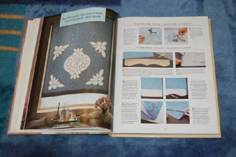 Иллюстрация 11 из 48 для Стильные шторы. Оригинальные идеи и подробные инструкции по шитью | Лабиринт - книги. Источник: Olica