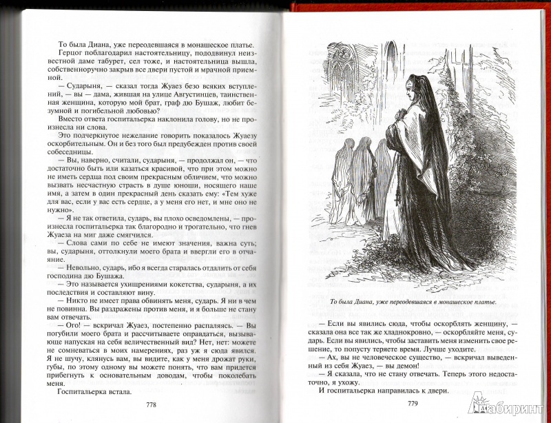 Иллюстрация 27 из 37 для Сорок пять - Александр Дюма | Лабиринт - книги. Источник: Трубадур