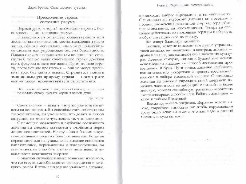 Иллюстрация 3 из 5 для Сила шестого чувства: как остаться невредимым во враждебном мире - Джок Брокас | Лабиринт - книги. Источник: Никед