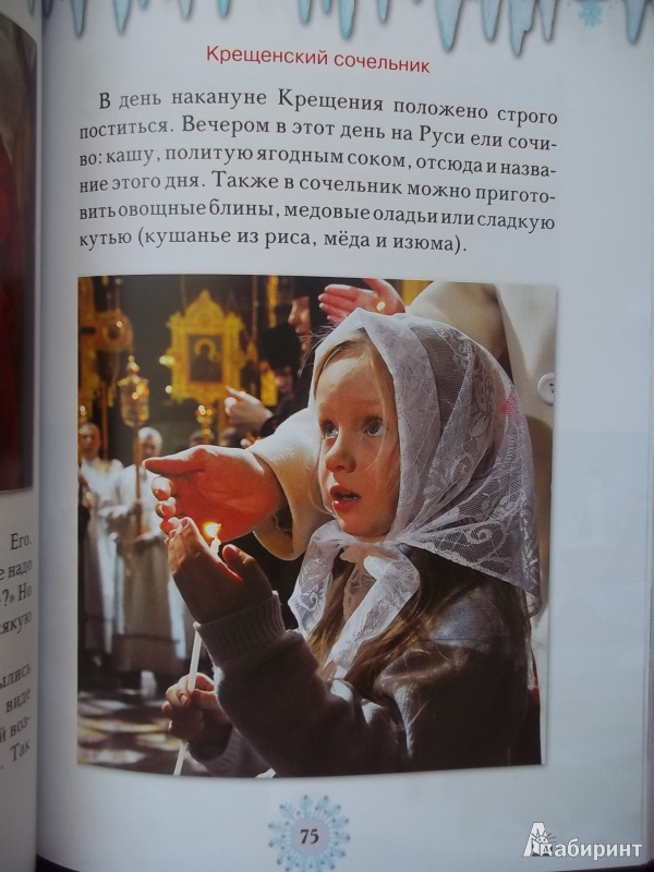 Иллюстрация 8 из 37 для Православные праздники. Книга для детей и их родителей | Лабиринт - книги. Источник: MartaEvd