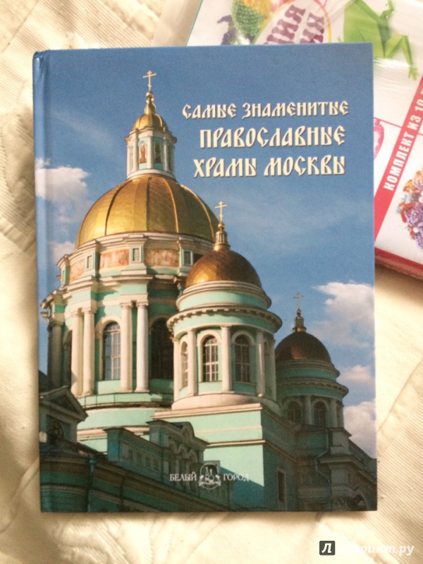 Иллюстрация 2 из 29 для Самые знаменитые православные храмы Москвы | Лабиринт - книги. Источник: Светлана