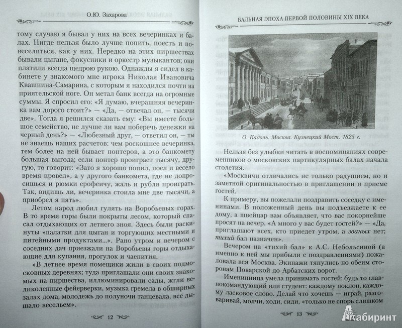 Иллюстрация 8 из 42 для Бальная эпоха первой половины XIX века. Героям 1812 года посвящается - Оксана Захарова | Лабиринт - книги. Источник: Леонид Сергеев