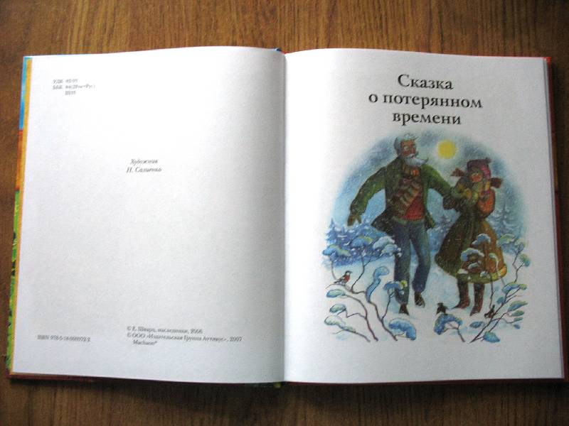 Иллюстрация 11 из 32 для Сказки - Евгений Шварц | Лабиринт - книги. Источник: scarlett