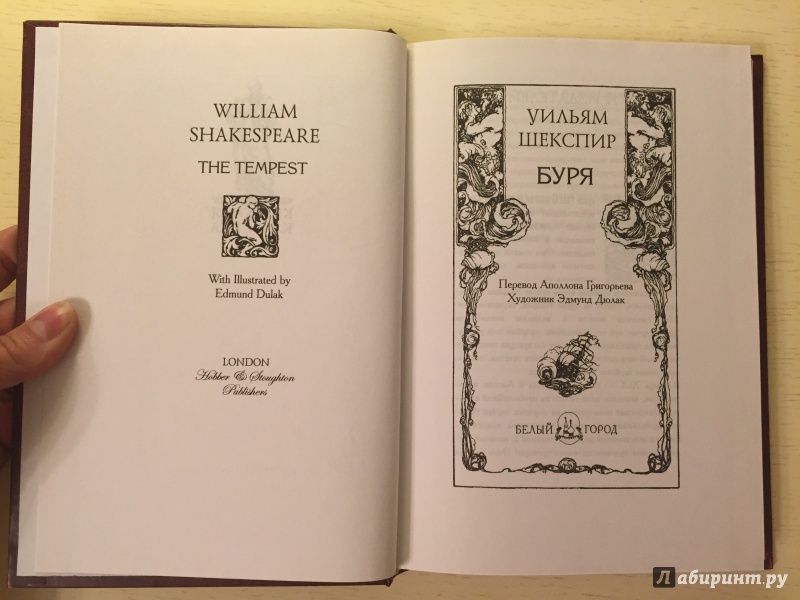 Иллюстрация 21 из 26 для Буря - Уильям Шекспир | Лабиринт - книги. Источник: Вострикова  Оксана