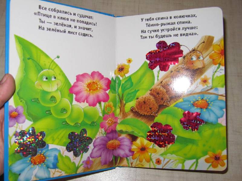 Иллюстрация 16 из 17 для Чудо-гусеницы. Искорка - Екатерина Карганова | Лабиринт - книги. Источник: Мурка