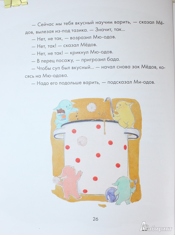 Иллюстрация 14 из 60 для Зоки и Бада. Пособие для детей по воспитанию родителей - Тюхтяев, Тюхтяева | Лабиринт - книги. Источник: Букландия