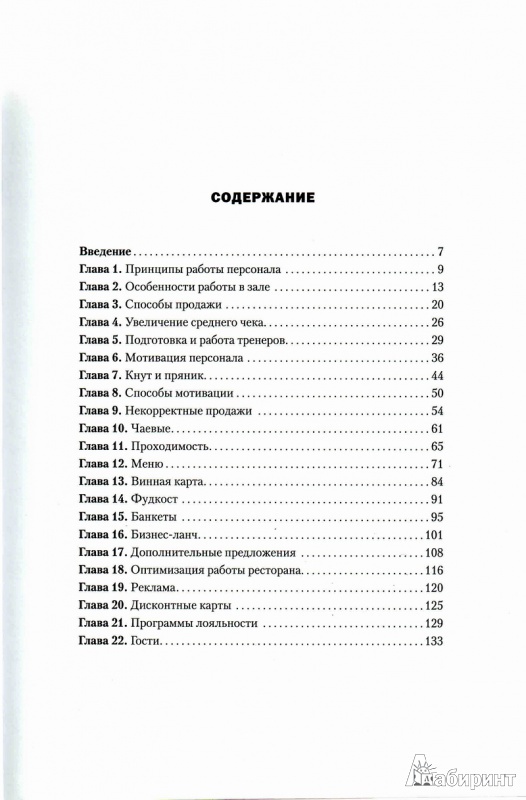 Иллюстрация 3 из 12 для Гость платит дважды. Техники повышения продаж в ресторане - Сергей Миронов | Лабиринт - книги. Источник: YC