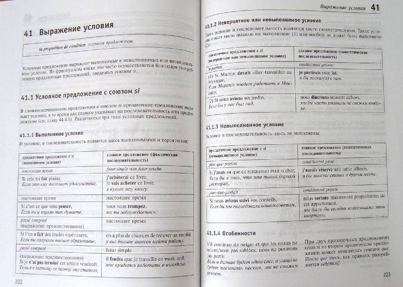 Иллюстрация 16 из 17 для Французский язык. Грамматика: эффективный обучающий курс - С. Вьейар | Лабиринт - книги. Источник: Челла