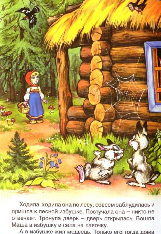 Иллюстрация 4 из 10 для Русские сказки: Медведь и девочка | Лабиринт - книги. Источник: Zhanna