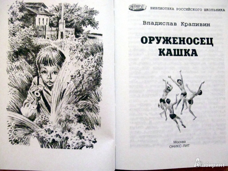 Иллюстрация 2 из 16 для Оруженосец Кашка - Владислав Крапивин | Лабиринт - книги. Источник: Petrova