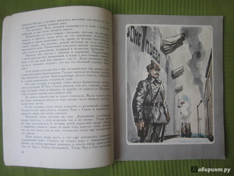 Иллюстрация 63 из 67 для Чук и Гек - Аркадий Гайдар | Лабиринт - книги. Источник: Александрова  Анна Леонидовна