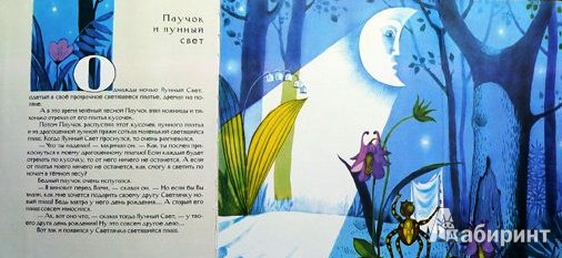 Иллюстрация 35 из 54 для Паучок и лунный свет - Ирина Пивоварова | Лабиринт - книги. Источник: ОксанаШ